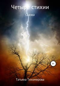 Обложка книги «Четыре стихии»