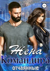 Обложка книги «Жена Командира. Отчаянные»