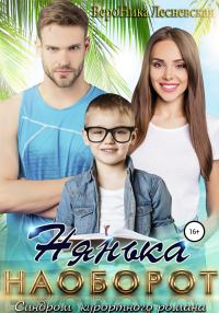 Обложка книги «Нянька наоборот. Синдром курортного романа»