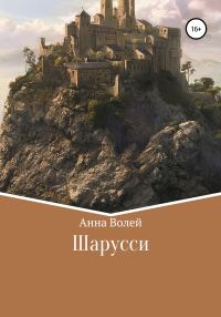 Обложка книги «Шарусси»