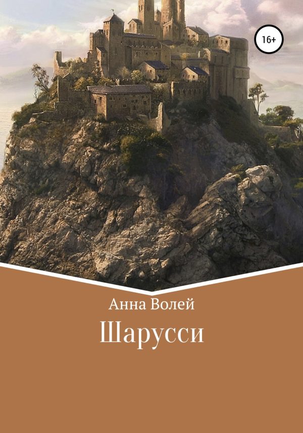Обложка книги «Шарусси»