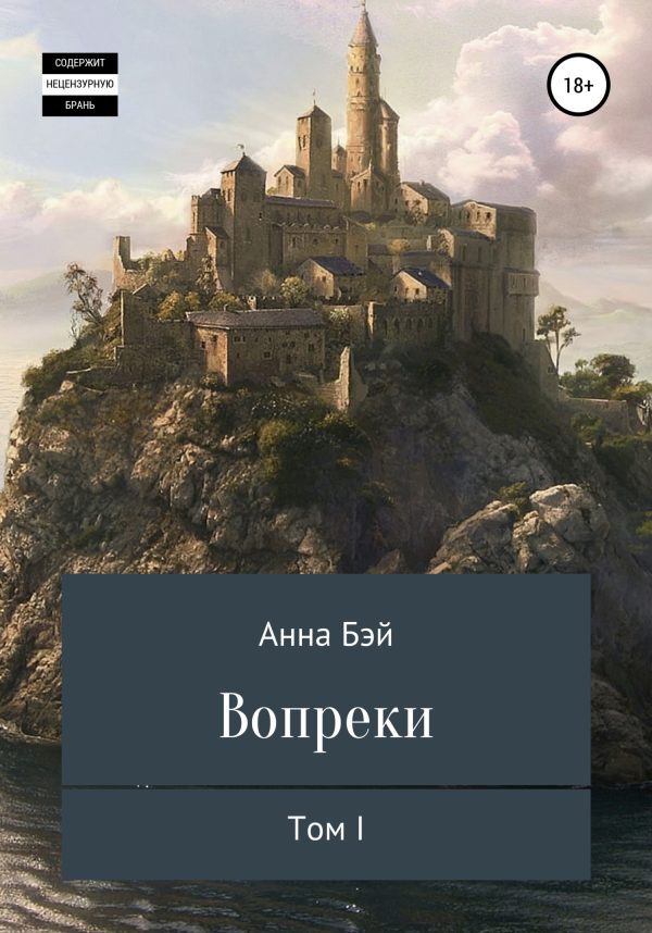 Обложка книги «Вопреки. Том 1»