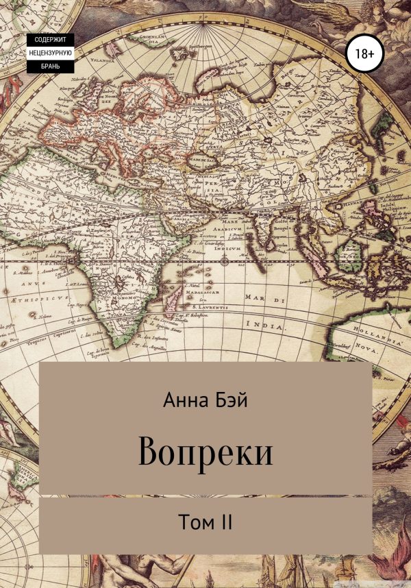Обложка книги «Вопреки. Том 2»
