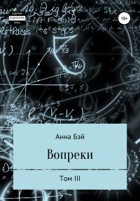Обложка книги «Вопреки. Том 3»