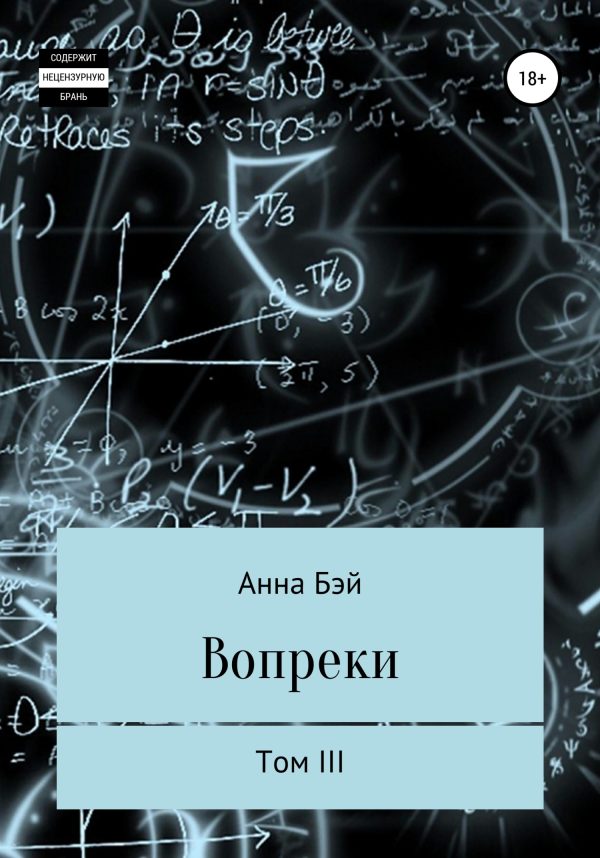 Обложка книги «Вопреки. Том 3»