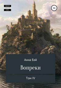 Обложка книги «Вопреки. Том 4»