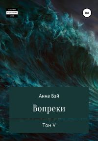 Обложка книги «Вопреки. Том 5»
