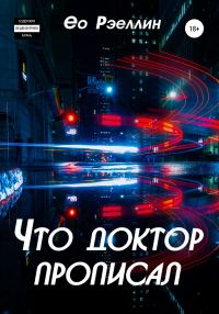 Обложка книги «Что доктор прописал»