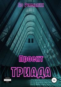 Обложка книги «Проект Триада»