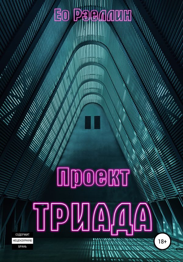 Обложка книги «Проект Триада»