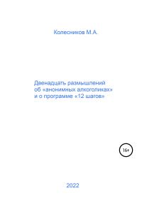 Обложка книги «Двенадцать размышлений об «анонимных алкоголиках» и о программе «12 шагов»»