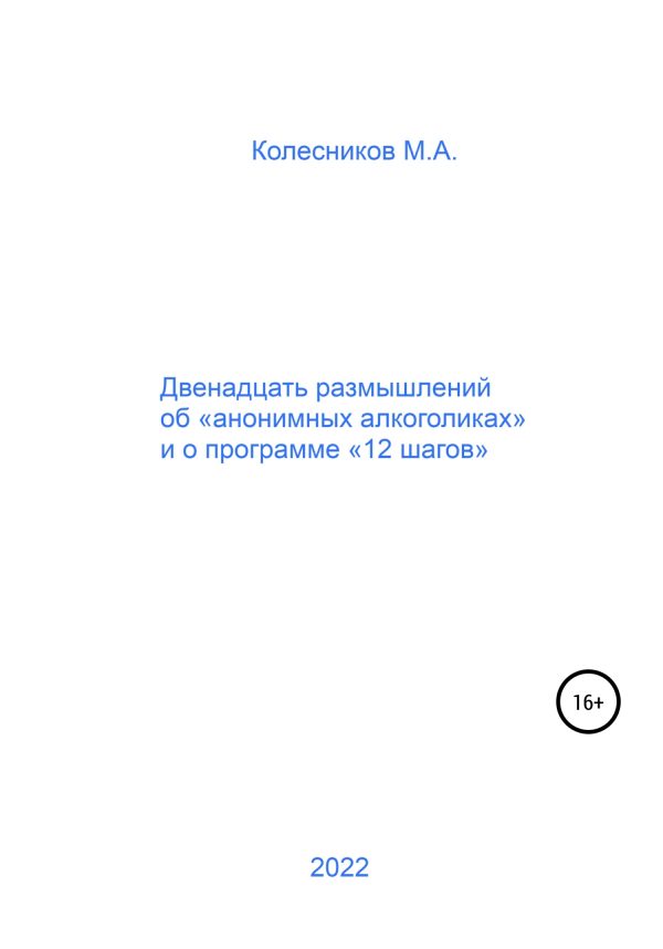 Обложка книги «Двенадцать размышлений об «анонимных алкоголиках» и о программе «12 шагов»»