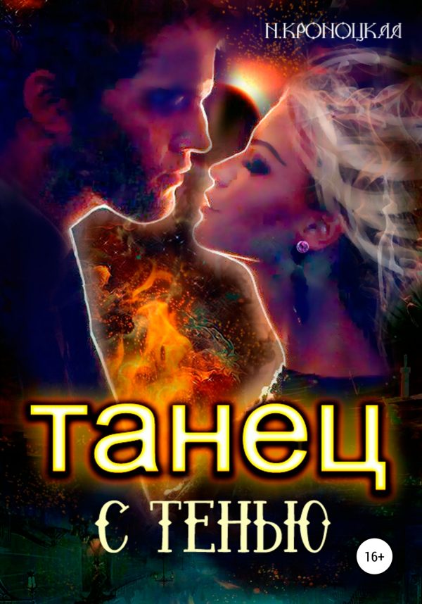 Обложка книги «Танец с Тенью»