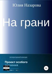 Обложка книги «На грани»
