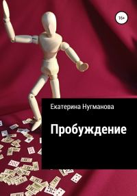 Обложка книги «Пробуждение»