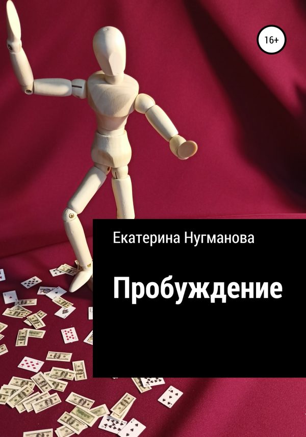 Обложка книги «Пробуждение»