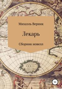Обложка книги «Лекарь»