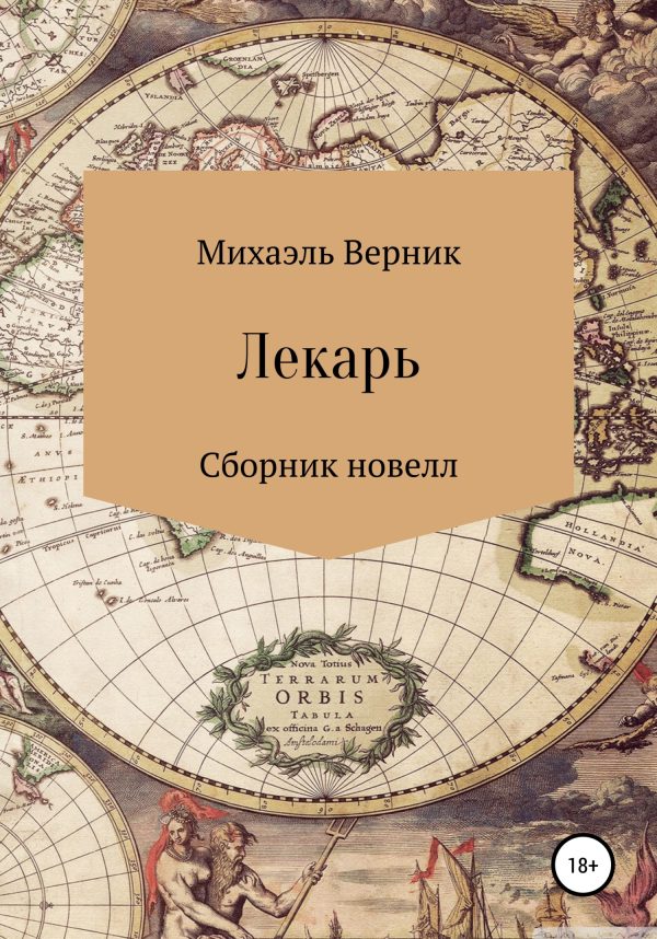 Обложка книги «Лекарь»