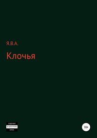 Обложка книги «Клочья»