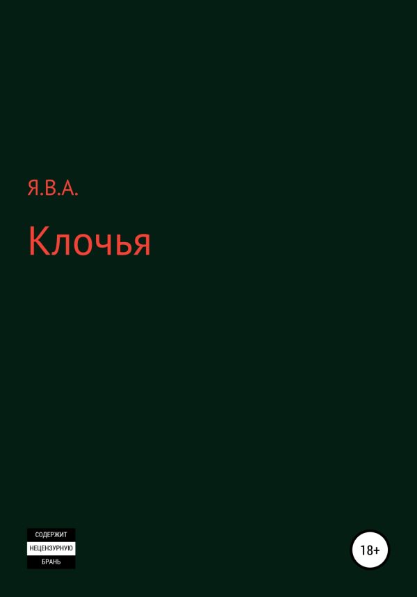 Обложка книги «Клочья»