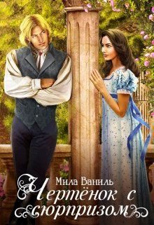 Обложка книги «Чертёнок с сюрпризом»