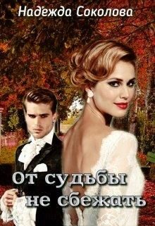 Обложка книги «От судьбы не сбежать. Бонус»