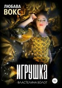 Обложка книги «Игрушка властелина болот»