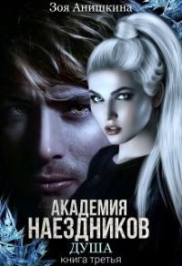 Обложка книги «Академия наездников 3. Душа»