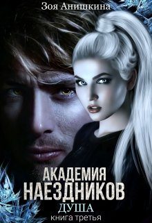 Обложка книги «Академия наездников 3. Душа»