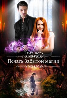 Обложка книги «Печать Забытой магии»