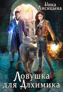 Обложка книги «Ловушка для Алхимика»