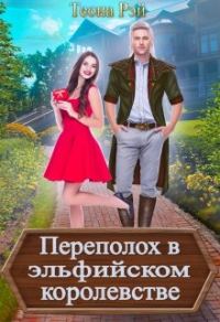 Обложка книги «Переполох в эльфийском королевстве»