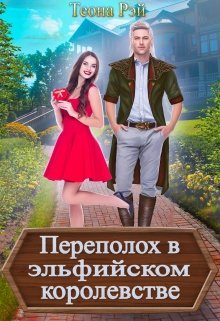 Обложка книги «Переполох в эльфийском королевстве»
