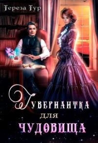 Обложка книги «Гувернантка для чудовища»