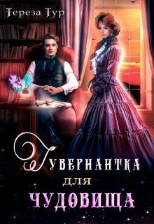 Обложка книги «Гувернантка для чудовища»