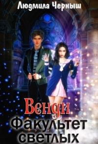 Обложка книги «Венди. Факультет светлых»