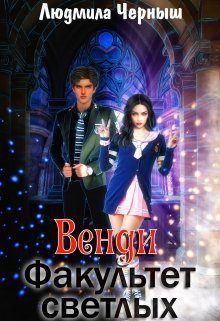 Обложка книги «Венди. Факультет светлых»