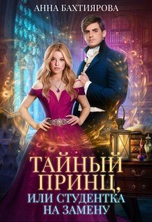 Обложка книги «Тайный принц, или Студентка на замену»