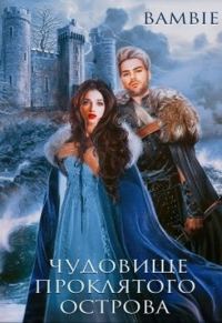 Обложка книги «Чудовище проклятого острова»