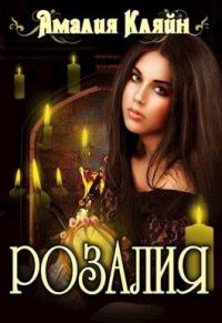 Обложка книги «Розалия»
