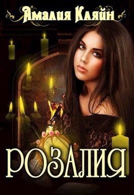 Обложка книги «Розалия»