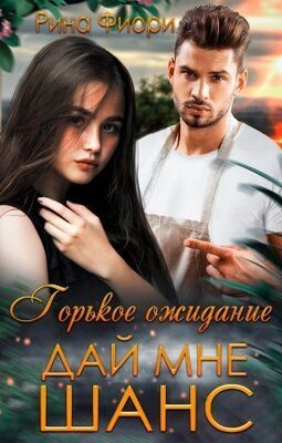 Обложка книги «Дай мне шанс»