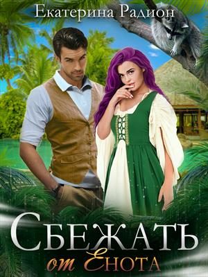 Обложка книги «Сбежать от Енота»