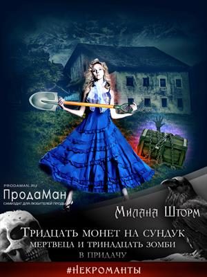 Обложка книги «Тридцать монет на сундук Мертвеца и тринадцать зомби в придачу»