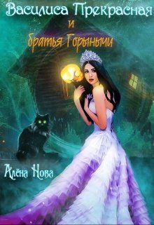 Обложка книги «Василиса Прекрасная и братья Горынычи»