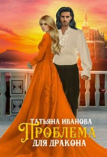 Обложка книги «Проблема для дракона»