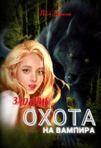 Обложка книги «Задание: охота на вампира»