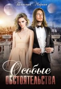 Обложка книги «Особые обстоятельства»