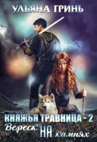 Обложка книги «Вереск на камнях»