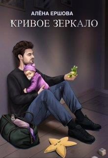 Обложка книги «Кривое зеркало»